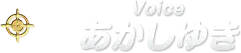 Voice あかしゆき