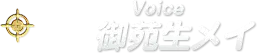 Voice 御苑生メイ