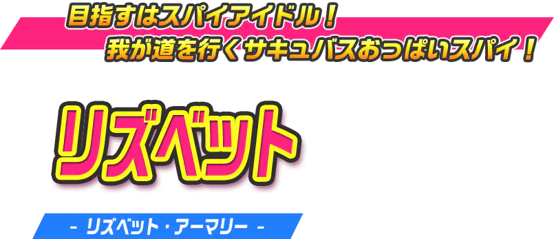 リズベット（リズベット・アーマリー）
