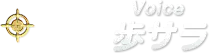 Voice 歩サラ