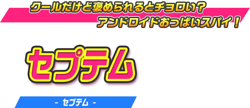 セプテム（セプテム）