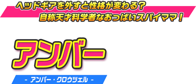 アンバー（アンバー・クロウツェル）