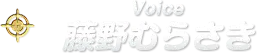 Voice 藤野むらさき
