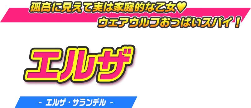 エルザ（エルザ・サランデル）