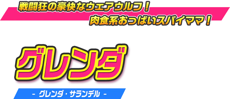 グレンダ（グレンダ・サランデル）