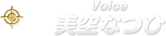 Voice 美空なつひ