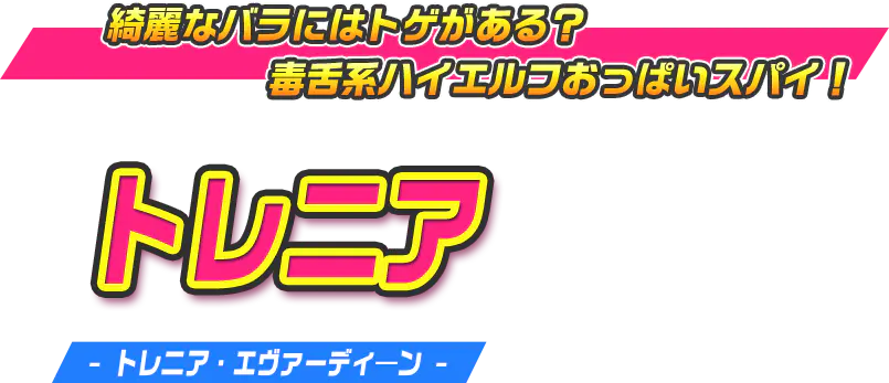 トレニア（トレニア・エヴァーディーン）