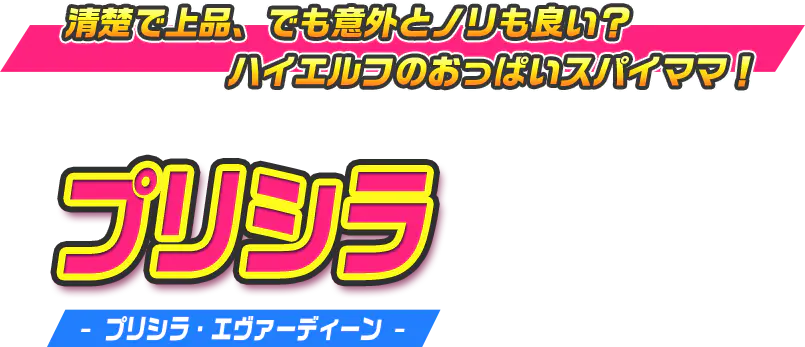 プリシラ（プリシラ・エヴァーディーン）