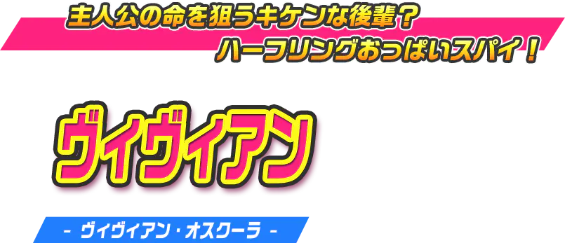 ヴィヴィアン（ヴィヴィアン・オスクーラ）