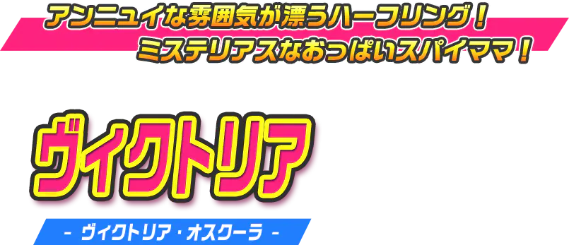 ヴィクトリア（ヴィクトリア・オスクーラ）