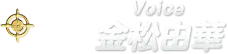 Voice 金松由華