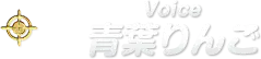 Voice 青葉りんご
