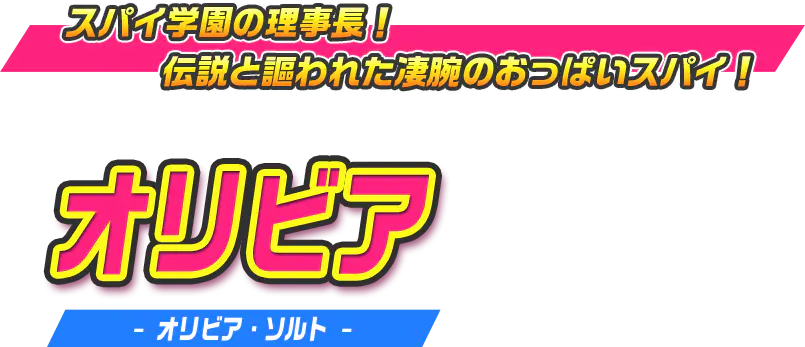オリビア（オリビア・ソルト）