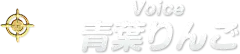 Voice 青葉りんご