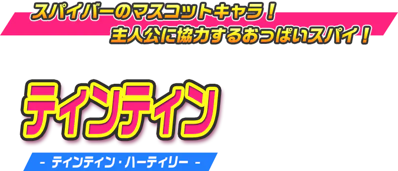 ティンティン（ティンティン・ハーティリー）
