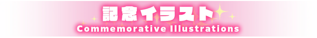 記念イラスト