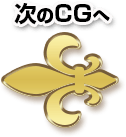 次のCGへ
