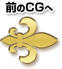 前のCGへ