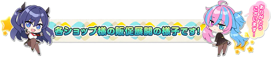 各ショップ様の販促展開の様子です!