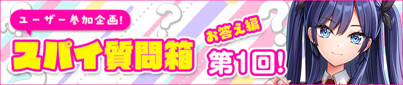 スパイ質問箱お答え編