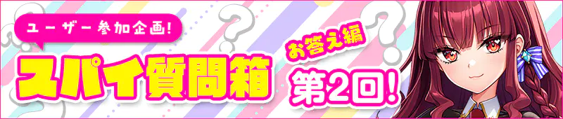 スパイ質問箱お答え編