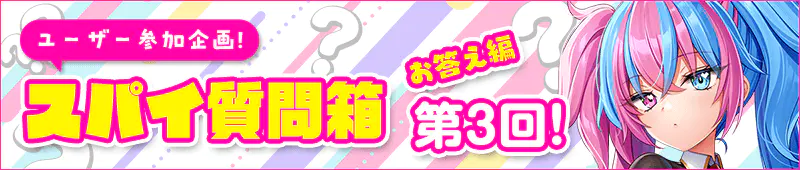 スパイ質問箱お答え編