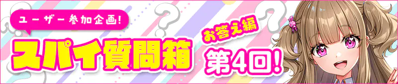 スパイ質問箱お答え編