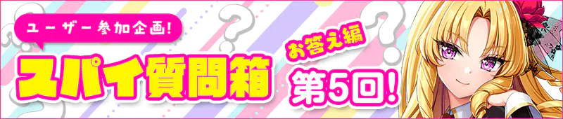 スパイ質問箱お答え編