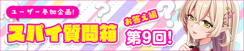スパイ質問箱お答え編