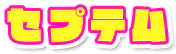 セプテム