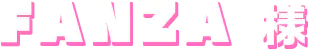 FANZA様