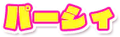 パーシィ
