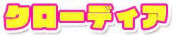 クローディア