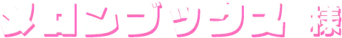 メロンブックス様