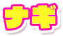 ナギ