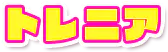 トレニア