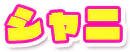 シャニ