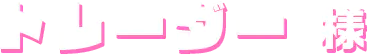 トレーダー様