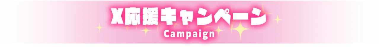 X応援キャンペーン