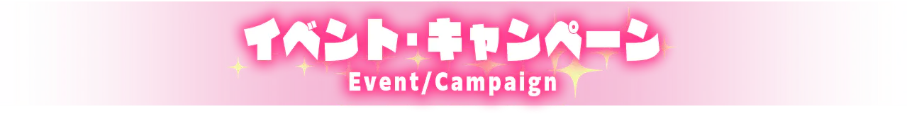 イベント・キャンペーン