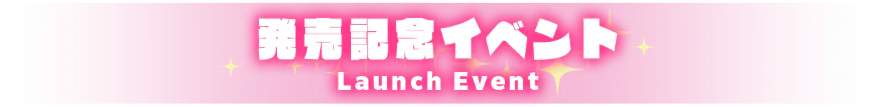 発売記念イベント