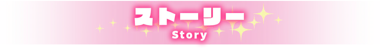 ストーリー