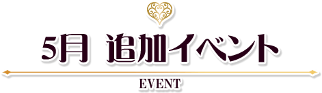 5月追加イベント