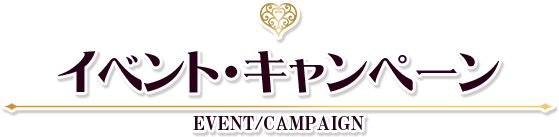 イベント・キャンペーン