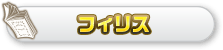 フィリス