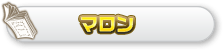 マロン