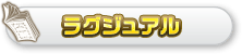 ラグジュアル