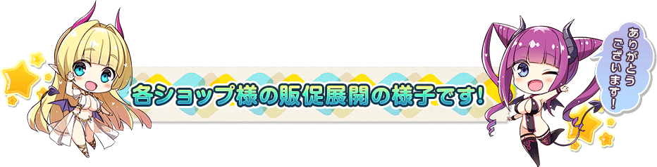 各ショップ様の販促展開の様子です!
