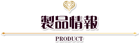 製品情報