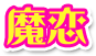 魔恋